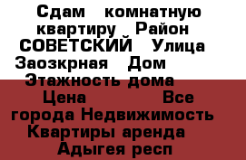 Сдам 1-комнатную квартиру › Район ­ СОВЕТСКИЙ › Улица ­ Заозкрная › Дом ­ 36/1 › Этажность дома ­ 5 › Цена ­ 10 000 - Все города Недвижимость » Квартиры аренда   . Адыгея респ.